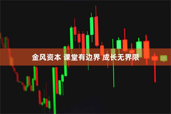 金风资本 课堂有边界 成长无界限